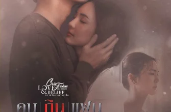 Пятничный клуб 14: Любовная трагедия (2022)